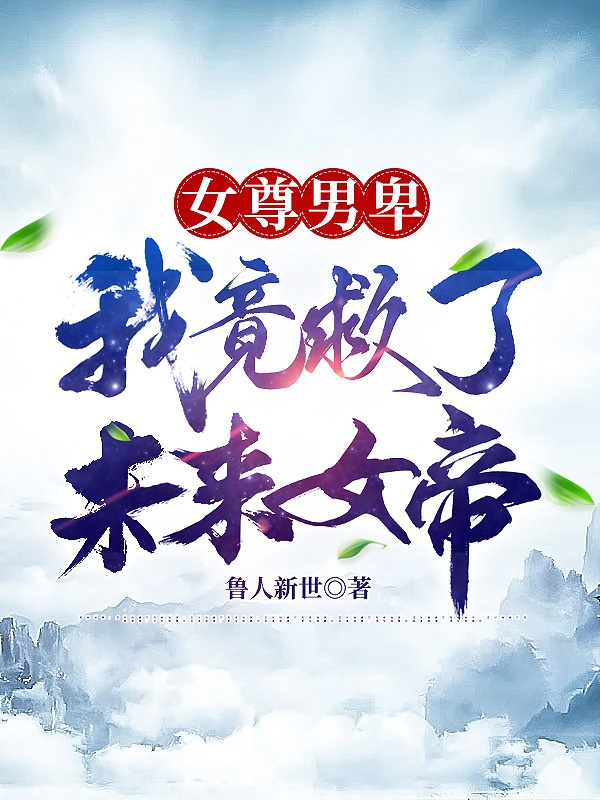 女尊男卑：我竟救了未来女帝（陆风王雪月）在线免费阅读