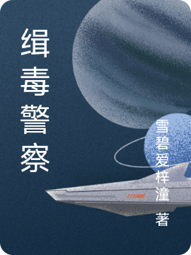 缉毒警察王佐易，缉毒警察小说免费阅读