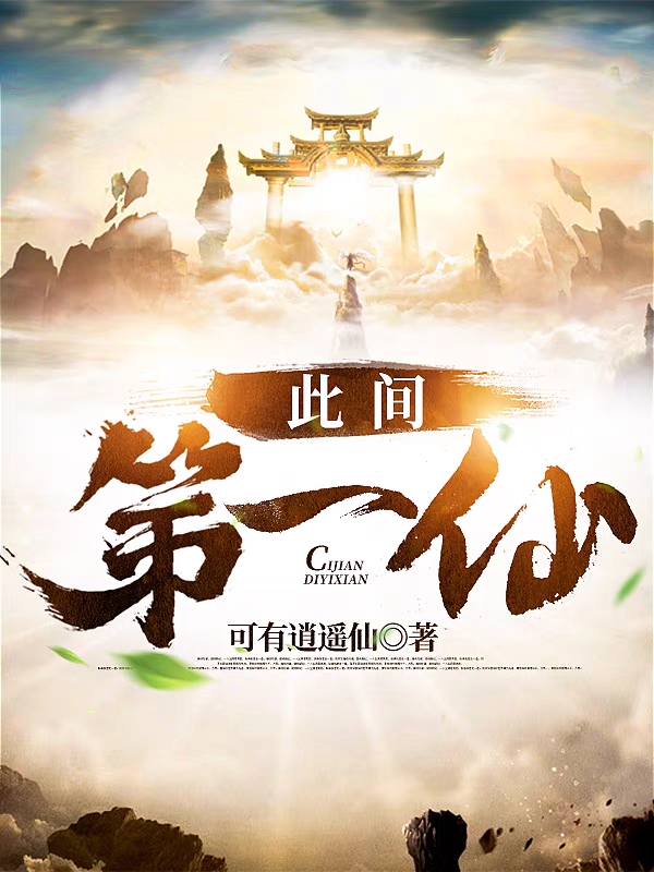 此间第一仙最新章节（君逍遥小说全文阅读）-够力荐小说推荐网