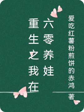 完整版《重生之我在六零养娃》全文阅读