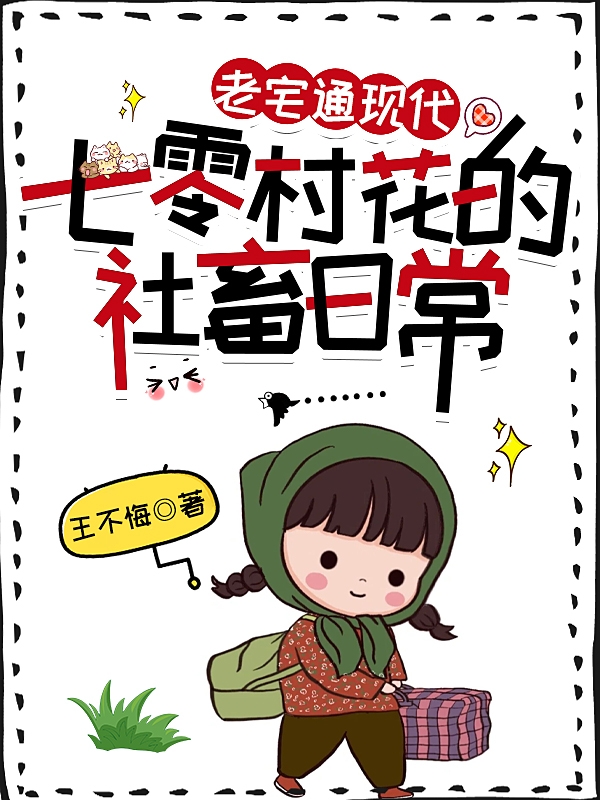 老宅通现代：七零村花的社畜日常小说，老宅通现代：七零村花的社畜日常最新章节-美文小说