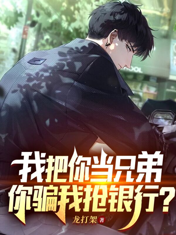 陆铭周航我把你当兄弟，你骗我抢银行？小说在线推荐