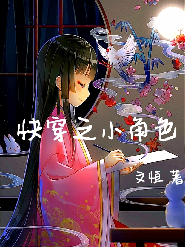 快穿之小角色小说，快穿之小角色免费阅读