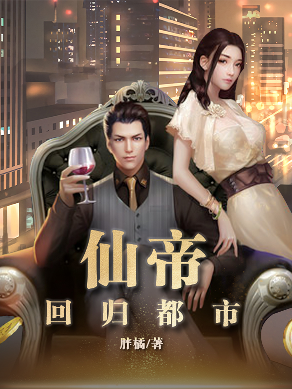 仙帝回归都市免费阅读