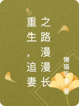 重生，追妻之路漫漫长主角聂远冥宋宁宁小说完整版全文在线阅读