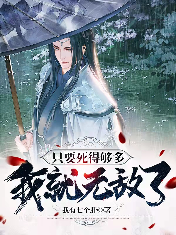 隻要死得夠多，我就無敵了！