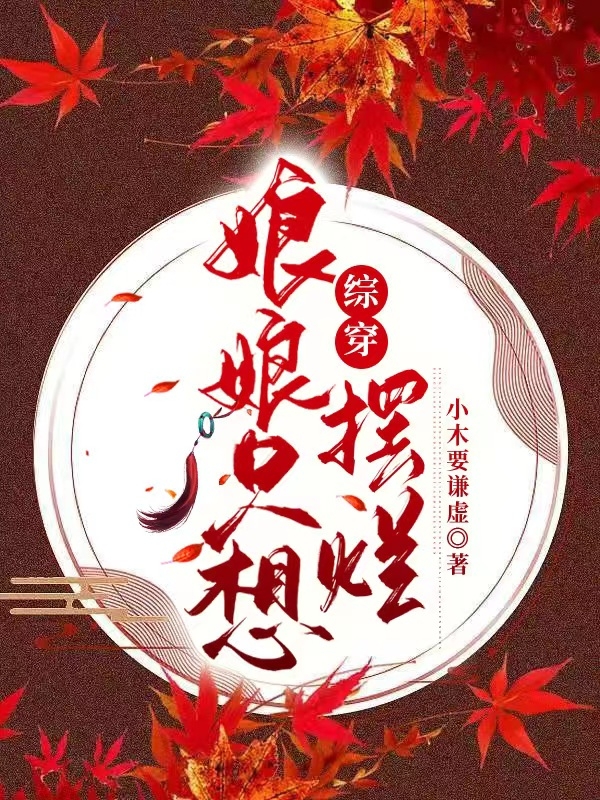 主角叫柳夏的小说综穿：娘娘只想摆烂全文免费阅读