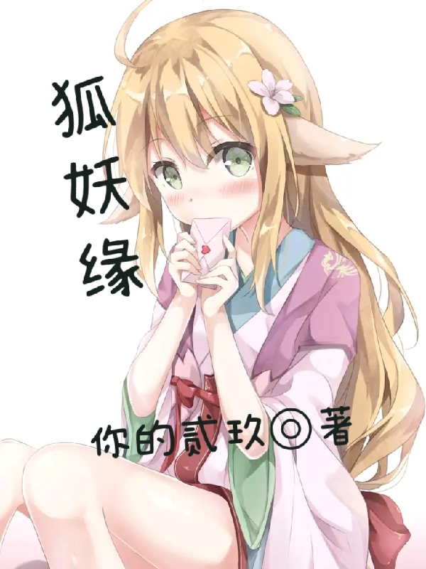 完整版《狐妖缘》全章节阅读