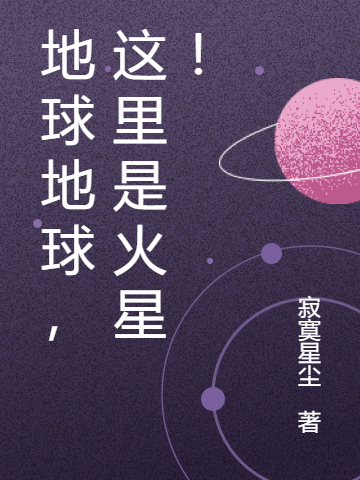 地球地球，这里是火星！于峰徐翔，地球地球，这里是火星！最新章节