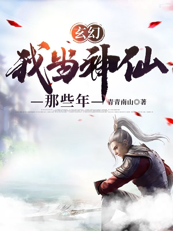 玄幻：我当神仙那些年炎文宇姬文姒小说免费阅读