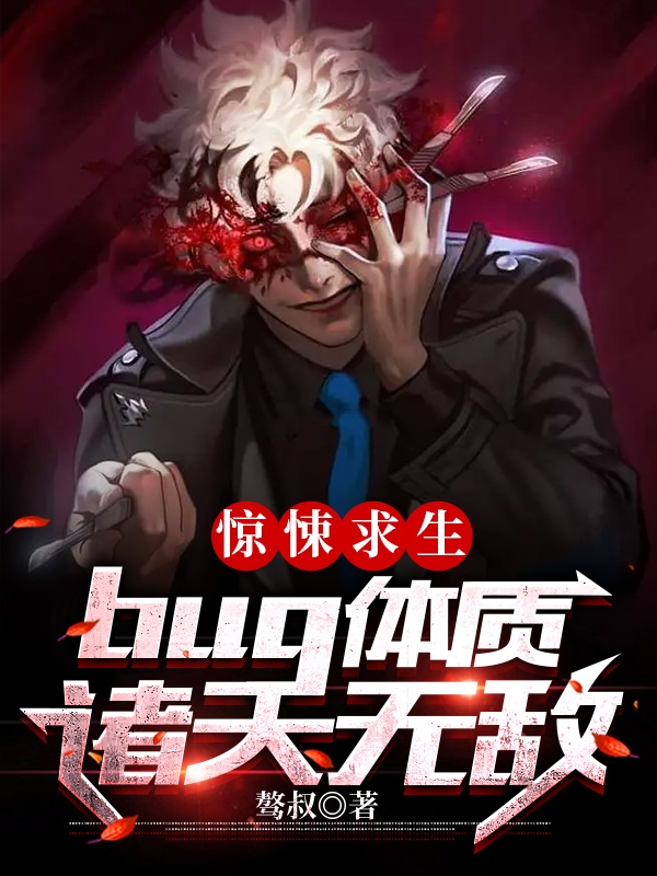 惊悚求生：bug体质，诸天无敌外挂求生小说全文免费阅读