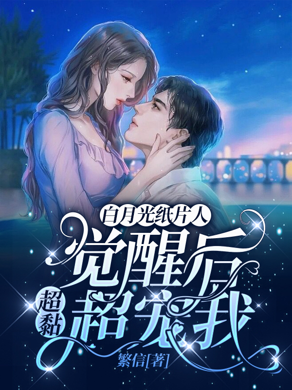 白月光纸片人觉醒后超黏超宠我（云柚）在线免费阅读