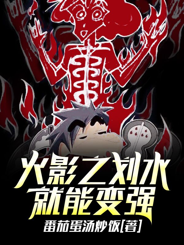 宇智波晟波风水门小说火影之划水就能变强完整版阅读