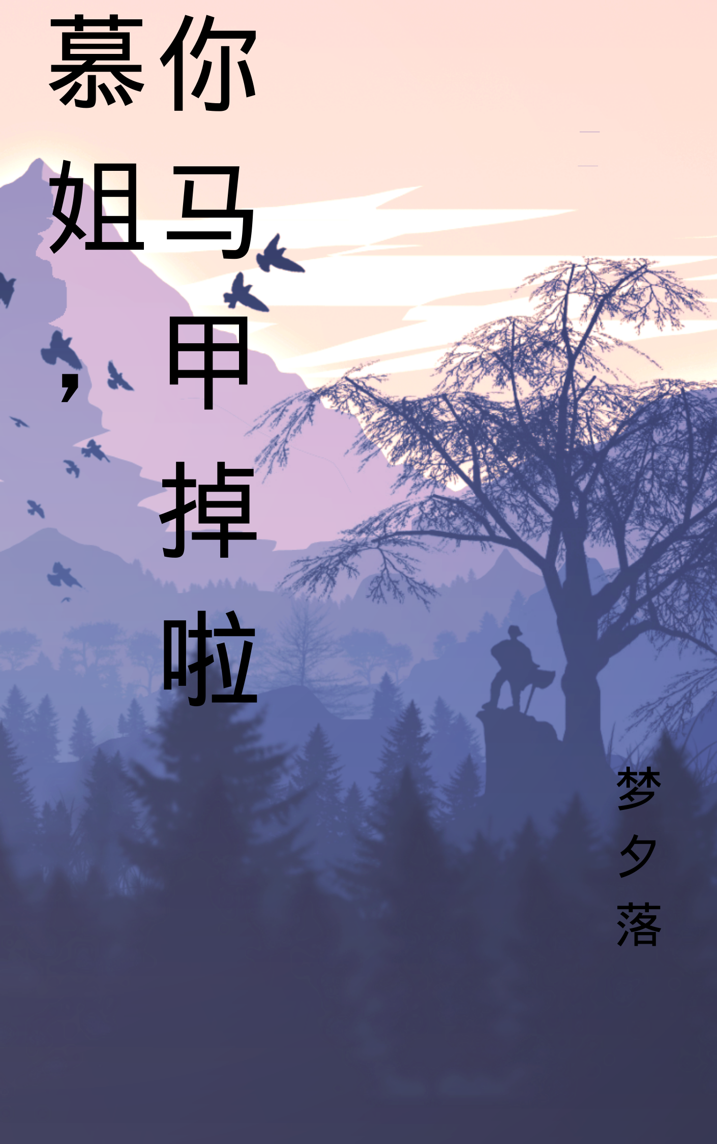 慕姐你马甲掉啦慕雪李楠琛小说免费阅读