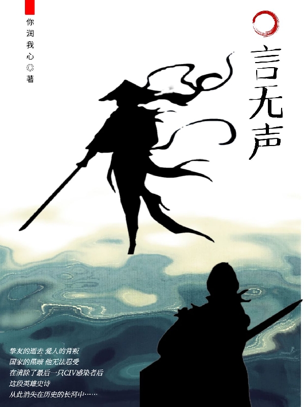十三冯静小说章节目录阅读，言无声在哪里可以免费看