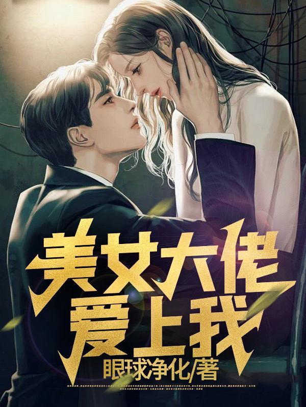 已完结小说《美女大佬爱上我》全文免费阅读