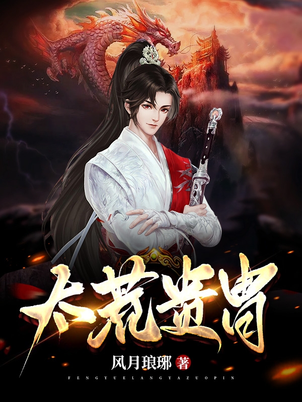 已完结小说《太荒贵胄》全文免费阅读