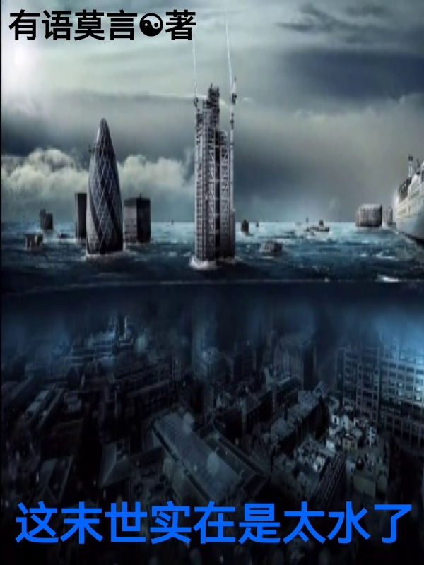 这个末世实在是太水了主角白羽幽羽小说完整版全文在线阅读