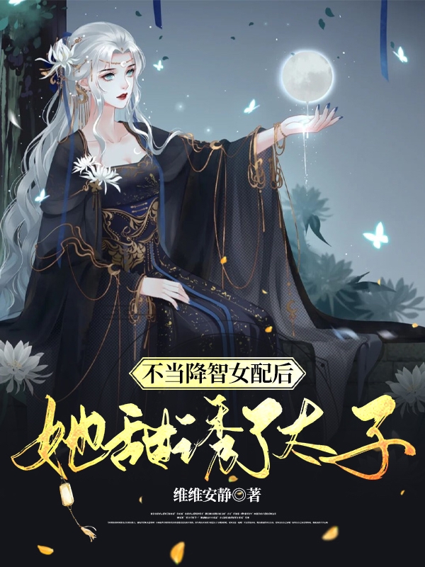 不当降智女配后，她甜诱了太子陆芙梦南宫景寒小说在线全文免费阅读