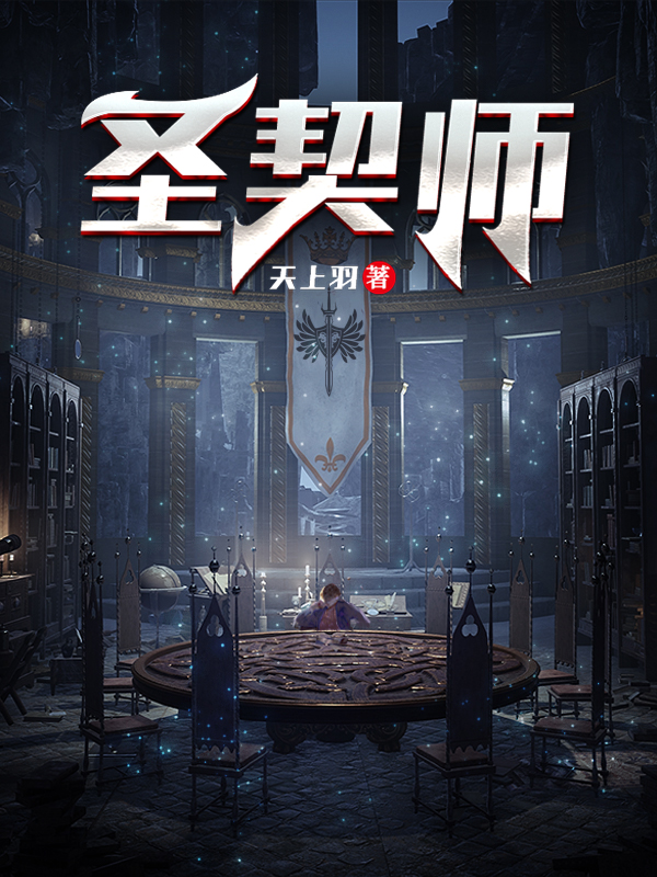 小说《圣契师》在线全文阅读