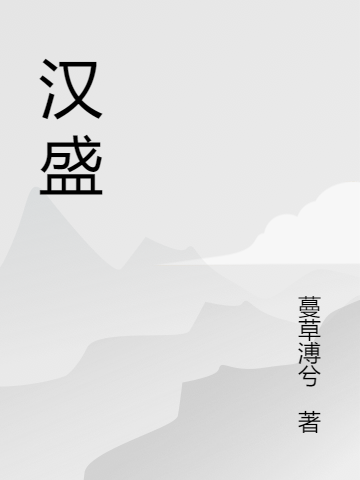 汉盛全章节免费在线阅读，刘备、蒋绥完结版