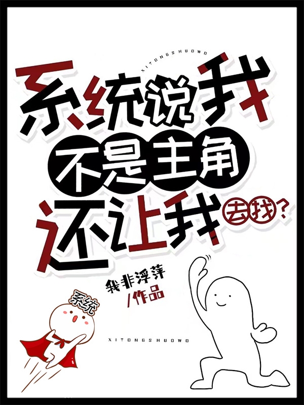 系统说我不是主角，还让我去找？小说完整版全文免费阅读