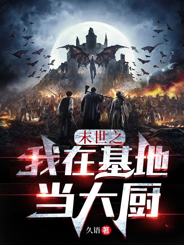 末世之我在基地當大廚