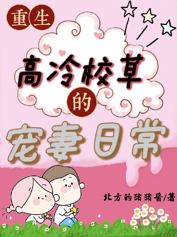 重生：高冷校草的宠妻日常白瑶沈纪，重生：高冷校草的宠妻日常全文在线阅读-美文小说