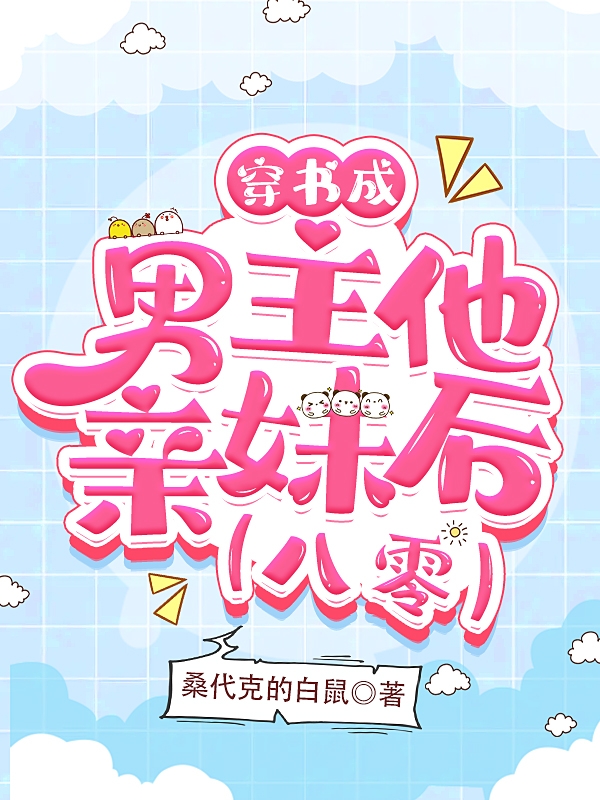 穿书成男主他亲妹后【八零】小说姜茶茶林旭升完整版阅读