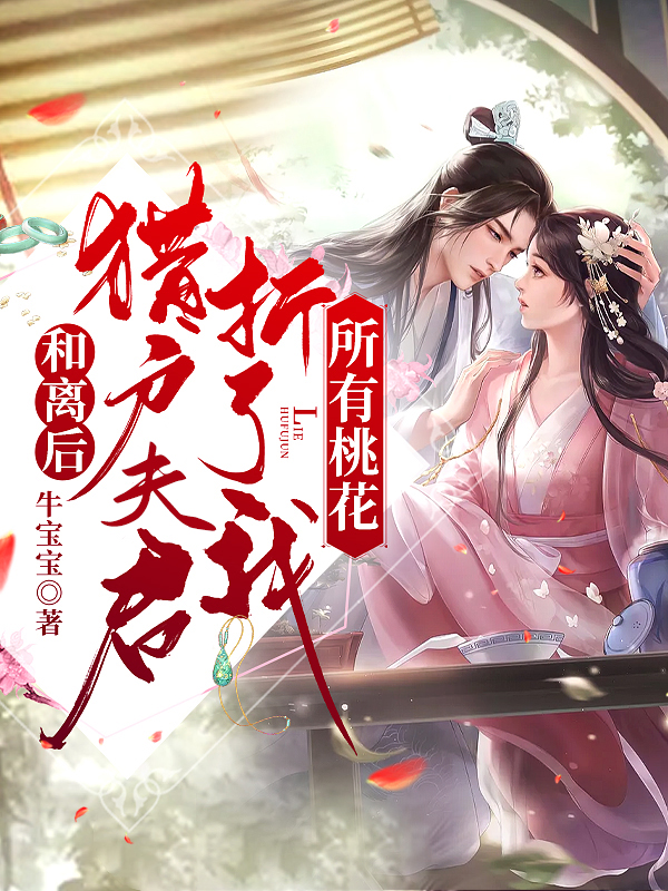 和离后，猎户夫君折了我所有桃花苏浅陆云祺，和离后，猎户夫君折了我所有桃花最新章节