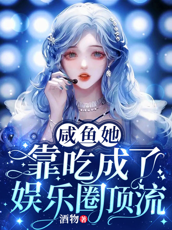 咸鱼她靠吃成了娱乐圈顶流秦婉陆辰斯小说大结局免费试读