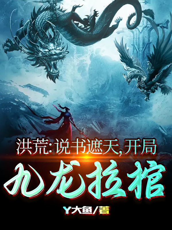 洪荒：说书遮天，开局九龙拉棺免费阅读