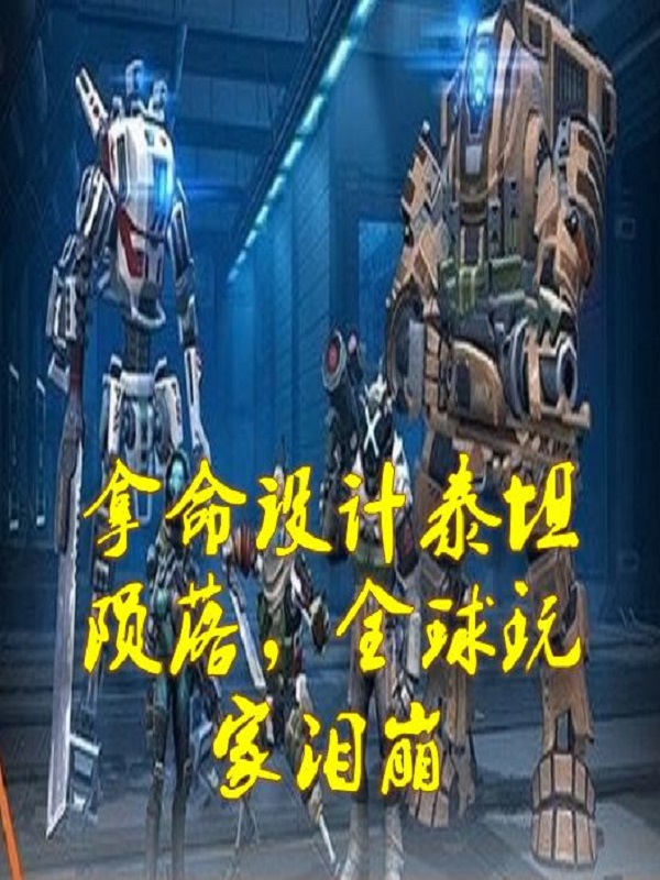 拿命设计泰坦陨落，全球玩家泪崩免费阅读，拿命设计泰坦陨落，全球玩家泪崩章节目录-优文网
