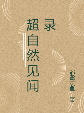 超自然见闻录主角张靖小说完整版全文在线阅读