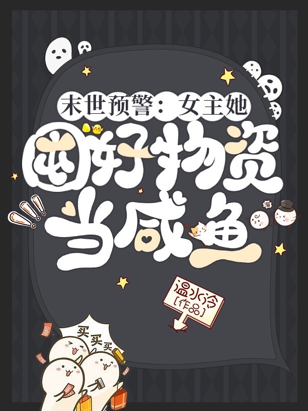 小说末世预警：女主她囤好物资当咸鱼严微江与在线免费阅读