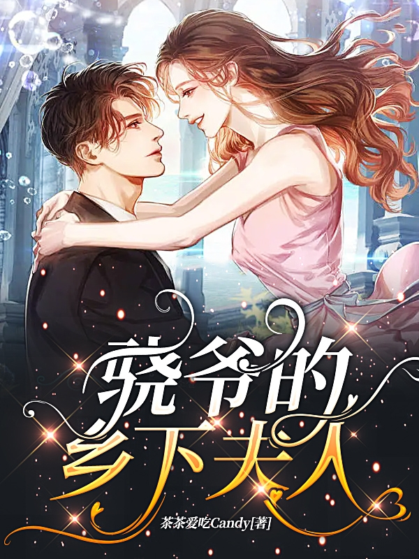 《骁爷的乡下夫人》小说全文在线试读，《骁爷的乡下夫人》最新章节目录