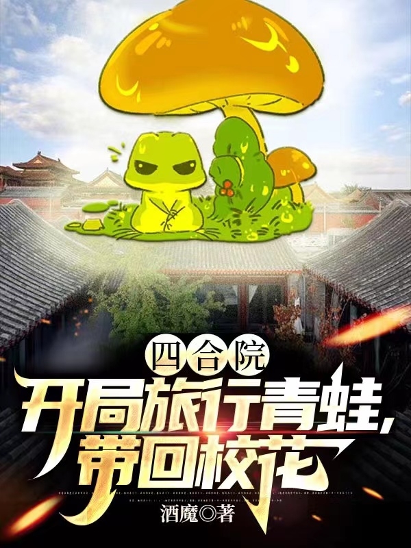 四合院：开局旅行青蛙，带回校花最新章节（何雨柱小说全文阅读）-够力荐小说推荐网