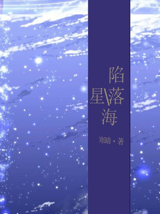 《陷落星海》陆星潼初黎完结版在线阅读_《陷落星海》热门小说