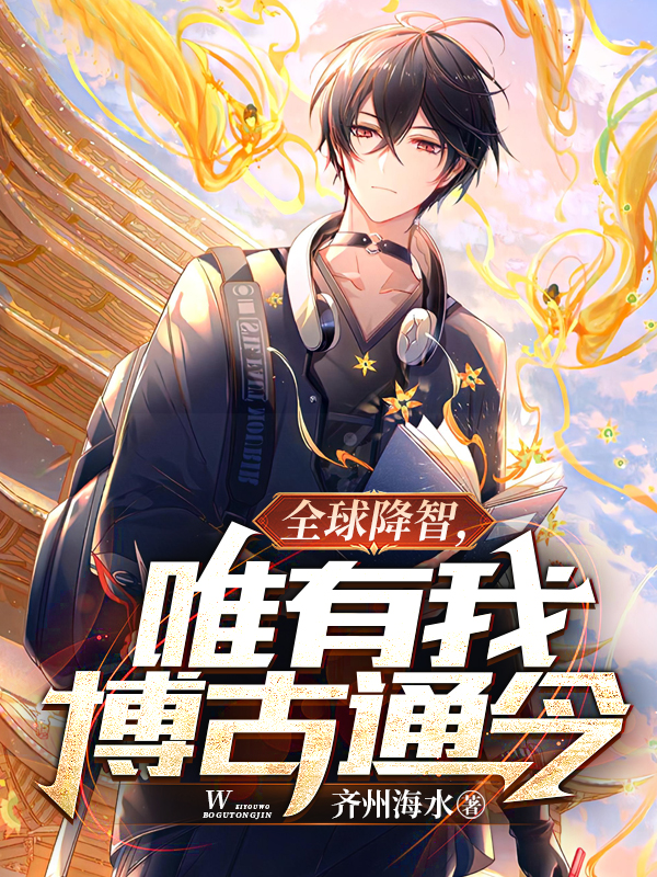 小说林文姜月全球降智，唯有我博古通今无弹窗阅读