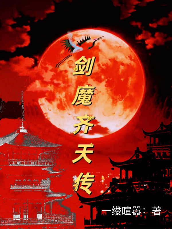 剑魔齐天传小说，剑魔齐天传齐天