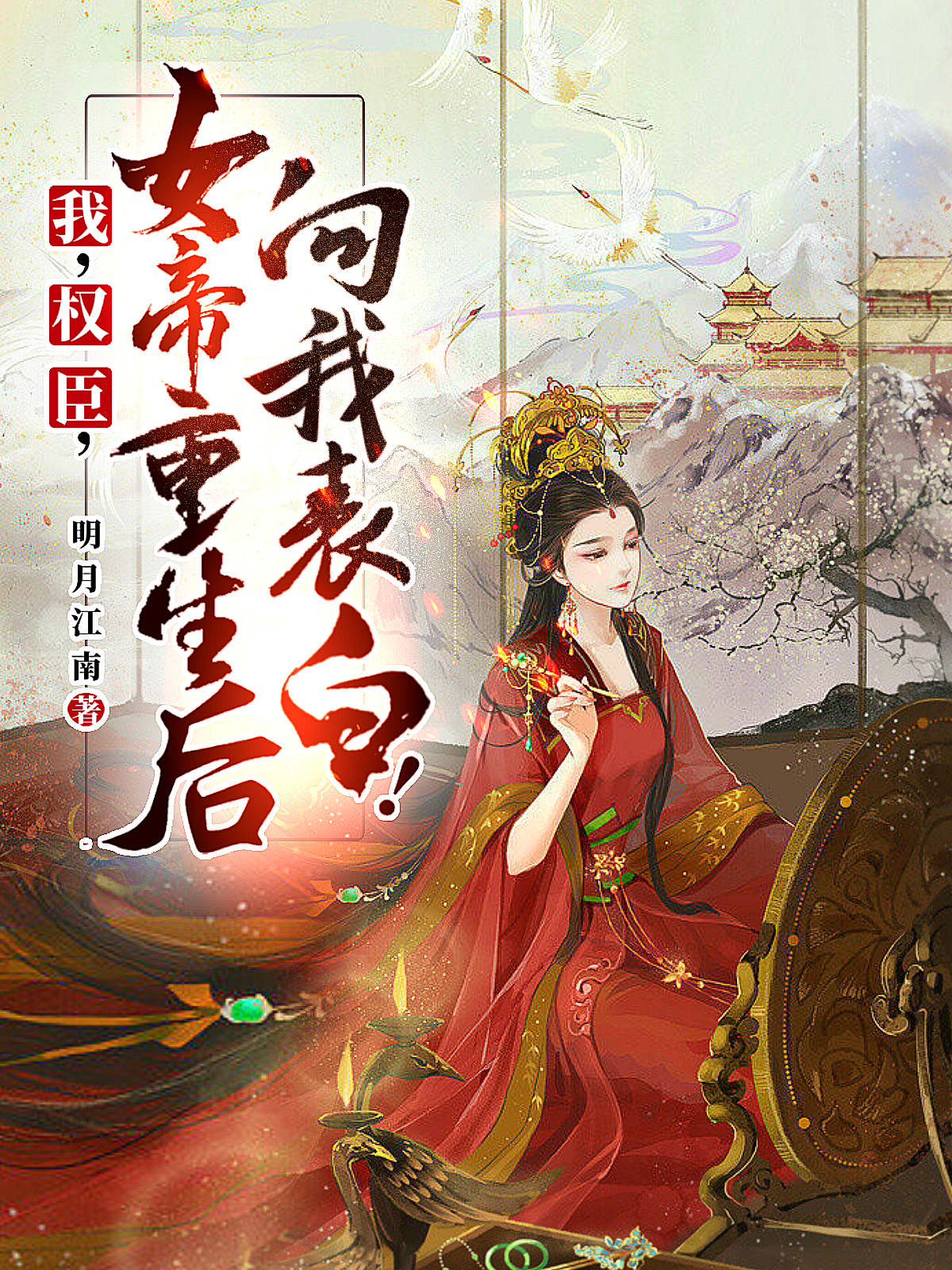 完整版《我，权臣，女帝重生后向我表白》在线免费阅读-牛皮文学