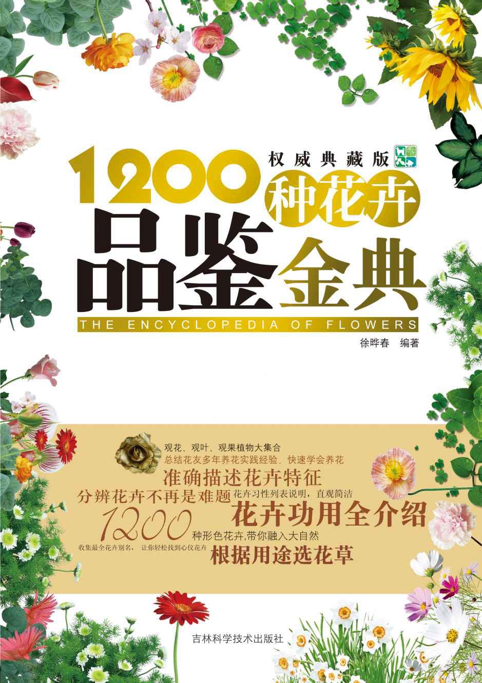 1200种花卉品鉴金典