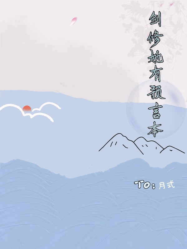 锦兮小说章节目录阅读，剑修她有预言本在线看-书评酱