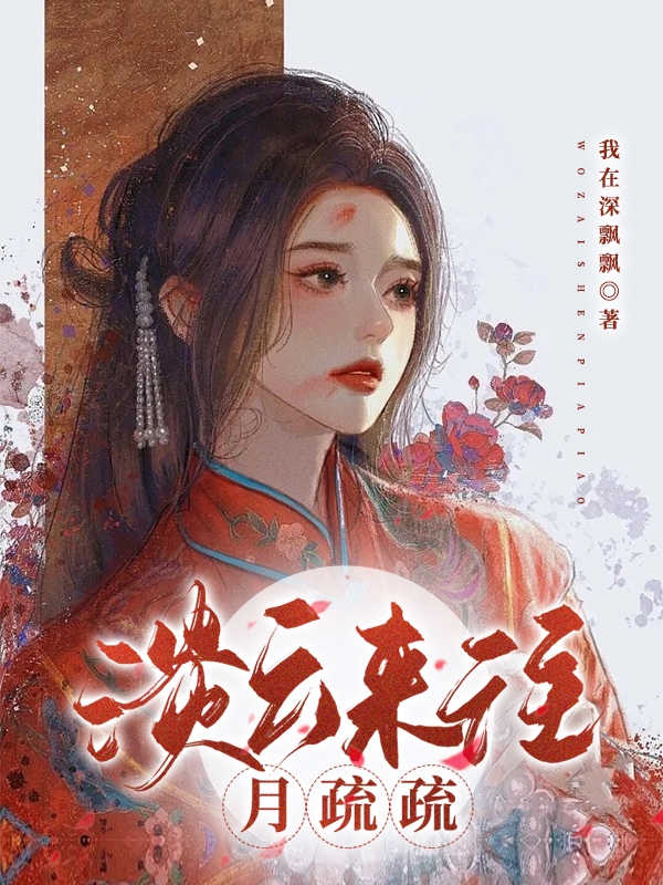 云疏疏小说章节目录阅读，淡云来往月疏疏在线看
