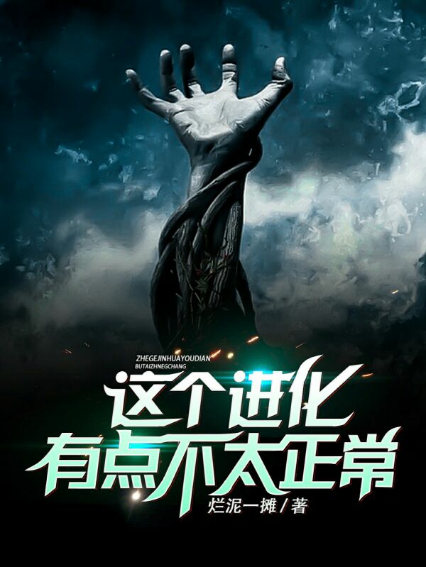 這個進化有點不太正常