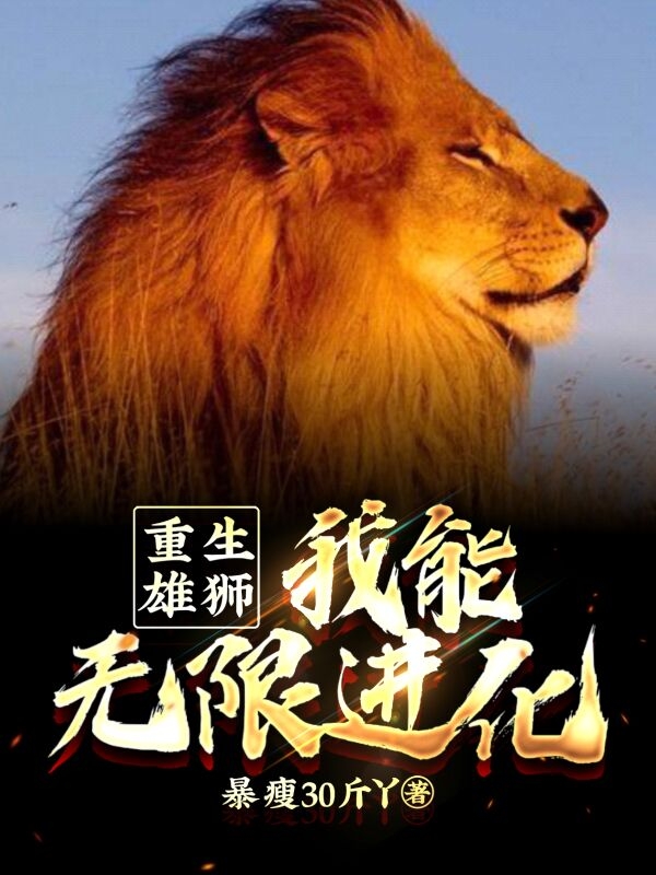 重生雄狮，我能无限进化免费阅读