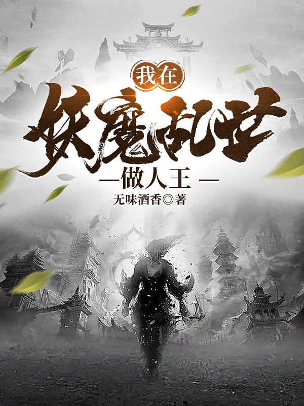 我在妖魔乱世做人王在哪看，沈砚小说完整版阅读