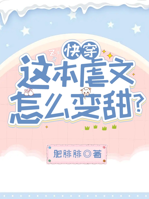 快穿：这本虐文怎么变甜？苏小小，快穿：这本虐文怎么变甜？全文在线阅读