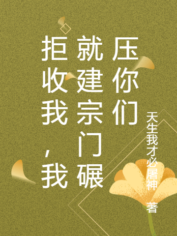 已完结小说《拒收我，我就建宗门碾压你们》最新章节