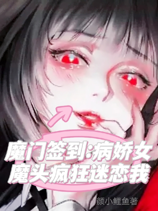 魔门签到：病娇女魔头疯狂迷恋我免费阅读